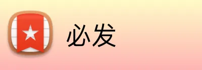 必发 logo